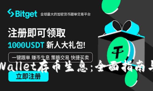 如何在TPWallet存币生息：全面指南与实用技巧