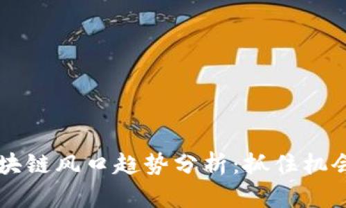 2023年区块链风口趋势分析：抓住机会，引领未来