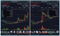 如何将Kishu代币从欧易（OKEx）转入TPWallet：详细指
