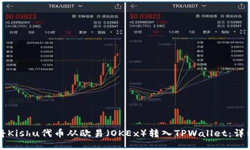 如何将Kishu代币从欧易（OKEx）转入TPWallet：详细指南