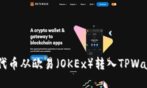 如何将Kishu代币从欧易（OKEx）转入TPWallet：详细指南