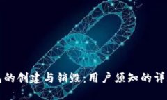 TP钱包的创建与销毁：用户须知的详细指南
