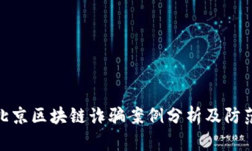 最新北京区块链诈骗案例分析及防范措施