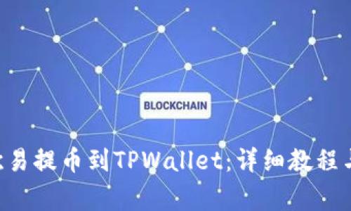 如何将TRX从欧易提币到TPWallet：详细教程与常见问题解答