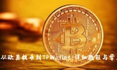 如何将TRX从欧易提币到TPWallet：详细教程与常见问
