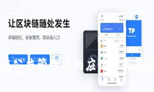 区块链在公共管理中的应用与最新规定解析