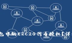 bianoti如何取消TP钱包中的ERC20代币授权？详细教程