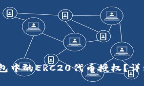 bianoti如何取消TP钱包中的ERC20代币授权？详细教程和常见问题解答