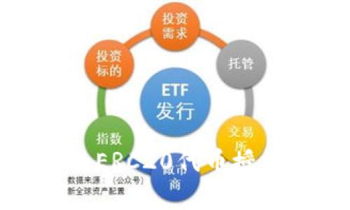 bianoti如何取消TP钱包中的ERC20代币授权？详细教程和常见问题解答