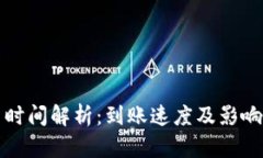 tpwallet充币时间解析：到账速度及影响因素全面分