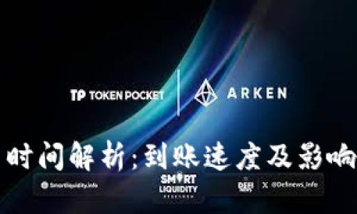 tpwallet充币时间解析：到账速度及影响因素全面分析