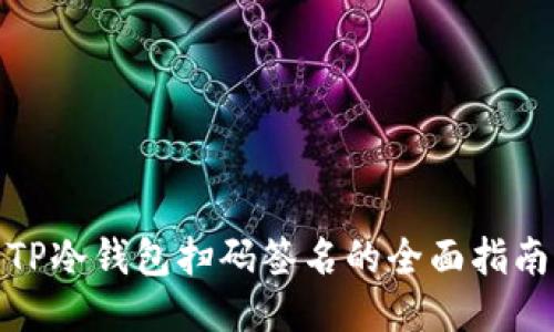 TP冷钱包扫码签名的全面指南