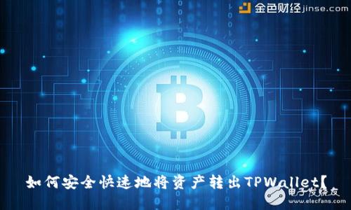 如何安全快速地将资产转出TPWallet？