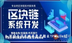 如何安全快速地将资产转出TPWallet？