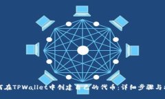 如何在TPWallet中创建自己的代币：详细步骤与指导
