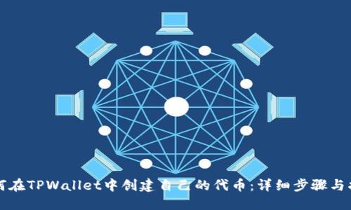 如何在TPWallet中创建自己的代币：详细步骤与指导