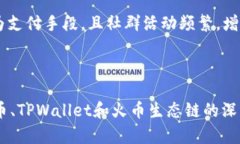 גותתק狗狗币在TPWallet上的火币生态链应用解析