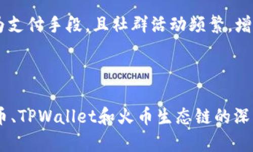 גותתק狗狗币在TPWallet上的火币生态链应用解析/gatnls

狗狗币, TPWallet, 火币生态链, 数字货币/guanjianci

引言

随着区块链技术的快速发展，各类数字货币愈发受到大众的关注。在众多数字货币中，狗狗币作为一种源自网络文化的数字货币，由于其独特的设计理念和社区文化，取得了广泛的关注和应用。而TPWallet作为一个多链数字货币钱包，支持多种数字资产的存储与交易，逐渐成为用户管理数字货币的首选工具。

同时，火币生态链（Huobi Eco Chain, Heco）作为一个高性能的公共链平台，也为各种去中心化应用提供了良好的支持。在这样的背景下，狗狗币作为一种备受喜爱的数字资产，在TPWallet和火币生态链上的应用逐渐增多。本文将详细探讨狗狗币在TPWallet的应用、火币生态链的特点及其优势、以及这些因素如何影响用户的投资和交易决策。

一、狗狗币的背景及发展历程

狗狗币（Dogecoin）于2013年作为一种轻松幽默的数字货币面世，最初是为了挖苦比特币的复杂性而创建。其标志是一只柴犬，这一独特的选择使其在社交媒体上迅速走红。

尽管狗狗币起初并没有像比特币那样的技术基础或投资潜力，但其友好的社区和有趣的文化吸引了大量用户。特别是在2014年后，狗狗币通过慈善活动、赞助体育赛事等方式不断扩大其影响力。随着越来越多的媒体和名人关注，狗狗币的价格开始上涨，逐渐被视为一种附加价值的数字资产。

2021年，狗狗币随着加密货币市场的普遍繁荣，其市场价值一度飙升，引起了全球投资者的关注。尽管狗狗币面临着监管、市场波动等各种挑战，但它依然在全球范围内享有良好的市场基础。支持狗狗币的社区也不断壮大，为其未来的应用和发展创造了更多可能性。

二、TPWallet的特点及优势

TPWallet是一个现代化的去中心化数字货币钱包，支持多种链的数字资产，允许用户自由存取和管理其数字货币。TPWallet的设计考虑到了用户的需求和使用体验，其主要特点包括：

ul
    li支持多链资产：TPWallet允许用户在一个平台上管理不同种类的数字货币。这对于喜欢投资多种数字资产的用户来说极为方便。/li
    li用户友好的界面：TPWallet拥有直观易用的界面，即使是新手用户也能轻松上手。/li
    li安全性高：TPWallet采用先进的加密技术，确保用户的资产安全。此外，用户的私钥由用户自身控制，确保没有第三方可以访问用户的资金。/li
    li去中心化理念：TPWallet致力于去中心化的价值观，让用户更加信任和依赖其平台。/li
/ul

总的来说，TPWallet凭借其强大的多链支持和用户友好的设计，成为越来越多投资者的选择。

三、火币生态链的背景及应用

火币生态链是一个高性能的区块链平台，旨在为去中心化的应用程序提供顺畅的运行环境。它的主要优势包括：

ul
    li高吞吐量：火币生态链采用了独特的共识机制，使其具备了高吞吐量和低延迟的特点，能处理大量交易。/li
    li生态系统广泛：火币生态链内拥涵各种项目，包括去中心化融资、NFT等，为用户提供多样化的选择。/li
    li强大的社区支持：火币作为知名的交易所，其生态链上聚集了大量的开发者和用户，为项目的长期发展提供了保障。/li
/ul

火币生态链的高性能特点以及活跃的社区生态，使其成为了众多数字资产的理想发布地，而狗狗币在此平台上的应用，无疑为其提供了更大的发展空间。

四、狗狗币在TPWallet上的使用

在TPWallet中，用户可以方便地管理和交易狗狗币。以下是如何在TPWallet中使用狗狗币的详细步骤：

ol
    li下载与安装TPWallet：用户可以在官网或应用商店下载TPWallet，并进行安装。首次打开时，用户需注册并创建一个新钱包。/li
    li获取狗狗币：用户可以通过交易所购买狗狗币，或者从其他用户处接收狗狗币。TPWallet支持多种方式来实现这一点。/li
    li存储和管理：一旦用户将狗狗币转入TPWallet，他们便可以使用TPWallet对狗狗币进行存储和管理，包括查看余额、交易记录等。/li
    li交易功能：用户可以通过TPWallet进行狗狗币的发送和接收。TPWallet提供简洁的交易界面，用户只需输入对方的钱包地址和金额，即可完成交易。/li
/ol

至此，用户即可通过TPWallet方便地使用狗狗币，享受安全与高效的数字货币管理体验。

五、狗狗币与火币生态链的结合

狗狗币和火币生态链的结合，可以为用户的投资和交易提供更为广阔的机会。首先，火币生态链为狗狗币提供了一个稳定的交易平台，使得狗狗币在交易上的流动性大幅提升。此外，火币生态链的去中心化特性也为狗狗币的投资者提供了更大的安全保障。

随着越来越多的用户选择在火币生态链上进行狗狗币的交易，其市场的活跃度也在提升。社群的积极性不仅能够帮助狗狗币增加知名度，也为投资者提供了更丰富的资源和信息共享平台。

总的来说，狗狗币在TPWallet和火币生态链的应用，不仅促进了各方的互动，也为整个数字货币行业的生态发展注入了新的活力。

六、常见问题解答

1. 狗狗币如何生成和挖掘？
狗狗币的生成机制与比特币略有不同。狗狗币采用Scrypt算法，而比特币采用SHA-256算法。这使得狗狗币的挖掘更容易，适合普通用户参与。用户可以通过特殊的挖矿设备或软件，参与狗狗币的挖掘过程。关于具体的挖矿设置和步骤，建议用户参考相关的教程和论坛，以确保挖矿效率和安全性。

2. TPWallet的安全性如何保障？
TPWallet高度重视用户的安全性。首先，TPWallet采用了多层加密技术，确保用户的数据和资产不会被外部攻击者窃取。此外，用户的私钥始终保存在本地，永远不上传至服务器，确保用户对资产完全控制。为了进一步保护安全，用户还可以设置双重认证，增强其账户的安全性。

3. 狗狗币和比特币相比有何优劣势？
狗狗币与比特币的主要区别在于其社区和文化。狗狗币以娱乐和轻松的社区氛围而闻名，相对而言，比特币更偏重于金融和投资。狗狗币的流通量较大，适用性更广，但相对的市场价值也较低。比特币在资产保值方面具有优势，而狗狗币在日常交易和小额支付中表现更加灵活。实际选择应根据个人需求和风险承受能力而定。

4. 火币生态链是否支持其他数字资产？
是的，火币生态链支持多种数字资产。该平台旨在为去中心化应用提供环境，允许开发者在其上发行和管理数字货币。此外，火币生态链上的项目也包括去中心化金融（DeFi）、非同质化代币（NFT）等，不同用户可以根据自己的需求选择不同的项目参与。

5. 如何安全地存储我的狗狗币？
安全存储狗狗币的最佳方式是使用冷钱包。这种钱包不与互联网连接，降低了被黑客攻击的风险。此外，用户在使用TPWallet等软件钱包时，务必确保使用最新版本并对其进行安全设置，如启用双重认证和定期更换密码。同时，备份私钥也是保障安全的一项重要措施，用户应将私钥妥善保存，避免遗忘或丢失。

6. 狗狗币会在未来发展吗？
虽然数字货币市场的变化难以预测，但狗狗币的社区支持和应用场景多元化，为其未来的发展提供了良好的土壤。近年来，狗狗币被越来越多的商家采纳作为支付手段，且社群活动频繁，增加了其使用率。只要该项目维持活跃，特别是在教育和推广方面，狗狗币仍将有机会继续发展壮大。

结论

综上所述，狗狗币在TPWallet和火币生态链的结合，不仅推动了狗狗币的使用与发展，同时也为用户提供了更便捷和安全的数字货币管理体验。通过对狗狗币、TPWallet和火币生态链的深入分析，相信广大投资者可以在不断变化的数字货币市场中把握机遇，实现自身价值的最大化。