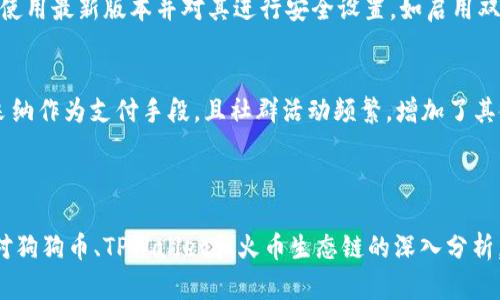 גותתק狗狗币在TPWallet上的火币生态链应用解析/gatnls

狗狗币, TPWallet, 火币生态链, 数字货币/guanjianci

引言

随着区块链技术的快速发展，各类数字货币愈发受到大众的关注。在众多数字货币中，狗狗币作为一种源自网络文化的数字货币，由于其独特的设计理念和社区文化，取得了广泛的关注和应用。而TPWallet作为一个多链数字货币钱包，支持多种数字资产的存储与交易，逐渐成为用户管理数字货币的首选工具。

同时，火币生态链（Huobi Eco Chain, Heco）作为一个高性能的公共链平台，也为各种去中心化应用提供了良好的支持。在这样的背景下，狗狗币作为一种备受喜爱的数字资产，在TPWallet和火币生态链上的应用逐渐增多。本文将详细探讨狗狗币在TPWallet的应用、火币生态链的特点及其优势、以及这些因素如何影响用户的投资和交易决策。

一、狗狗币的背景及发展历程

狗狗币（Dogecoin）于2013年作为一种轻松幽默的数字货币面世，最初是为了挖苦比特币的复杂性而创建。其标志是一只柴犬，这一独特的选择使其在社交媒体上迅速走红。

尽管狗狗币起初并没有像比特币那样的技术基础或投资潜力，但其友好的社区和有趣的文化吸引了大量用户。特别是在2014年后，狗狗币通过慈善活动、赞助体育赛事等方式不断扩大其影响力。随着越来越多的媒体和名人关注，狗狗币的价格开始上涨，逐渐被视为一种附加价值的数字资产。

2021年，狗狗币随着加密货币市场的普遍繁荣，其市场价值一度飙升，引起了全球投资者的关注。尽管狗狗币面临着监管、市场波动等各种挑战，但它依然在全球范围内享有良好的市场基础。支持狗狗币的社区也不断壮大，为其未来的应用和发展创造了更多可能性。

二、TPWallet的特点及优势

TPWallet是一个现代化的去中心化数字货币钱包，支持多种链的数字资产，允许用户自由存取和管理其数字货币。TPWallet的设计考虑到了用户的需求和使用体验，其主要特点包括：

ul
    li支持多链资产：TPWallet允许用户在一个平台上管理不同种类的数字货币。这对于喜欢投资多种数字资产的用户来说极为方便。/li
    li用户友好的界面：TPWallet拥有直观易用的界面，即使是新手用户也能轻松上手。/li
    li安全性高：TPWallet采用先进的加密技术，确保用户的资产安全。此外，用户的私钥由用户自身控制，确保没有第三方可以访问用户的资金。/li
    li去中心化理念：TPWallet致力于去中心化的价值观，让用户更加信任和依赖其平台。/li
/ul

总的来说，TPWallet凭借其强大的多链支持和用户友好的设计，成为越来越多投资者的选择。

三、火币生态链的背景及应用

火币生态链是一个高性能的区块链平台，旨在为去中心化的应用程序提供顺畅的运行环境。它的主要优势包括：

ul
    li高吞吐量：火币生态链采用了独特的共识机制，使其具备了高吞吐量和低延迟的特点，能处理大量交易。/li
    li生态系统广泛：火币生态链内拥涵各种项目，包括去中心化融资、NFT等，为用户提供多样化的选择。/li
    li强大的社区支持：火币作为知名的交易所，其生态链上聚集了大量的开发者和用户，为项目的长期发展提供了保障。/li
/ul

火币生态链的高性能特点以及活跃的社区生态，使其成为了众多数字资产的理想发布地，而狗狗币在此平台上的应用，无疑为其提供了更大的发展空间。

四、狗狗币在TPWallet上的使用

在TPWallet中，用户可以方便地管理和交易狗狗币。以下是如何在TPWallet中使用狗狗币的详细步骤：

ol
    li下载与安装TPWallet：用户可以在官网或应用商店下载TPWallet，并进行安装。首次打开时，用户需注册并创建一个新钱包。/li
    li获取狗狗币：用户可以通过交易所购买狗狗币，或者从其他用户处接收狗狗币。TPWallet支持多种方式来实现这一点。/li
    li存储和管理：一旦用户将狗狗币转入TPWallet，他们便可以使用TPWallet对狗狗币进行存储和管理，包括查看余额、交易记录等。/li
    li交易功能：用户可以通过TPWallet进行狗狗币的发送和接收。TPWallet提供简洁的交易界面，用户只需输入对方的钱包地址和金额，即可完成交易。/li
/ol

至此，用户即可通过TPWallet方便地使用狗狗币，享受安全与高效的数字货币管理体验。

五、狗狗币与火币生态链的结合

狗狗币和火币生态链的结合，可以为用户的投资和交易提供更为广阔的机会。首先，火币生态链为狗狗币提供了一个稳定的交易平台，使得狗狗币在交易上的流动性大幅提升。此外，火币生态链的去中心化特性也为狗狗币的投资者提供了更大的安全保障。

随着越来越多的用户选择在火币生态链上进行狗狗币的交易，其市场的活跃度也在提升。社群的积极性不仅能够帮助狗狗币增加知名度，也为投资者提供了更丰富的资源和信息共享平台。

总的来说，狗狗币在TPWallet和火币生态链的应用，不仅促进了各方的互动，也为整个数字货币行业的生态发展注入了新的活力。

六、常见问题解答

1. 狗狗币如何生成和挖掘？
狗狗币的生成机制与比特币略有不同。狗狗币采用Scrypt算法，而比特币采用SHA-256算法。这使得狗狗币的挖掘更容易，适合普通用户参与。用户可以通过特殊的挖矿设备或软件，参与狗狗币的挖掘过程。关于具体的挖矿设置和步骤，建议用户参考相关的教程和论坛，以确保挖矿效率和安全性。

2. TPWallet的安全性如何保障？
TPWallet高度重视用户的安全性。首先，TPWallet采用了多层加密技术，确保用户的数据和资产不会被外部攻击者窃取。此外，用户的私钥始终保存在本地，永远不上传至服务器，确保用户对资产完全控制。为了进一步保护安全，用户还可以设置双重认证，增强其账户的安全性。

3. 狗狗币和比特币相比有何优劣势？
狗狗币与比特币的主要区别在于其社区和文化。狗狗币以娱乐和轻松的社区氛围而闻名，相对而言，比特币更偏重于金融和投资。狗狗币的流通量较大，适用性更广，但相对的市场价值也较低。比特币在资产保值方面具有优势，而狗狗币在日常交易和小额支付中表现更加灵活。实际选择应根据个人需求和风险承受能力而定。

4. 火币生态链是否支持其他数字资产？
是的，火币生态链支持多种数字资产。该平台旨在为去中心化应用提供环境，允许开发者在其上发行和管理数字货币。此外，火币生态链上的项目也包括去中心化金融（DeFi）、非同质化代币（NFT）等，不同用户可以根据自己的需求选择不同的项目参与。

5. 如何安全地存储我的狗狗币？
安全存储狗狗币的最佳方式是使用冷钱包。这种钱包不与互联网连接，降低了被黑客攻击的风险。此外，用户在使用TPWallet等软件钱包时，务必确保使用最新版本并对其进行安全设置，如启用双重认证和定期更换密码。同时，备份私钥也是保障安全的一项重要措施，用户应将私钥妥善保存，避免遗忘或丢失。

6. 狗狗币会在未来发展吗？
虽然数字货币市场的变化难以预测，但狗狗币的社区支持和应用场景多元化，为其未来的发展提供了良好的土壤。近年来，狗狗币被越来越多的商家采纳作为支付手段，且社群活动频繁，增加了其使用率。只要该项目维持活跃，特别是在教育和推广方面，狗狗币仍将有机会继续发展壮大。

结论

综上所述，狗狗币在TPWallet和火币生态链的结合，不仅推动了狗狗币的使用与发展，同时也为用户提供了更便捷和安全的数字货币管理体验。通过对狗狗币、TPWallet和火币生态链的深入分析，相信广大投资者可以在不断变化的数字货币市场中把握机遇，实现自身价值的最大化。