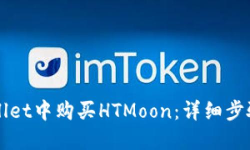 如何在TPWallet中购买HTMoon：详细步骤与实用指南