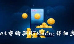 如何在TPWallet中购买HTMoon：详细步骤与实用指南