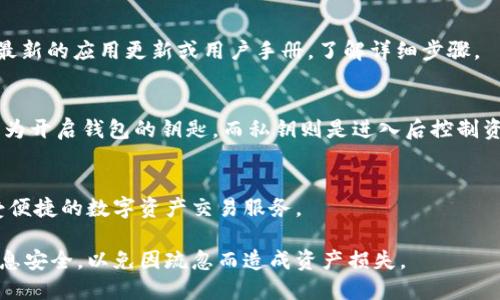   TPWallet助记词查找指南：一步步教你找到你的助记词 / 

 guanjianci TPWallet, 助记词, 区块链钱包, 加密货币 /guanjianci 

什么是助记词？
助记词是用来生成加密钱包私钥的安全短语。这个短语通常由12到24个单词组成，用于恢复钱包中的资产。因此，助记词可以被视为你加密资产的钥匙。如果你失去或泄露了这个助记词，那么你的资产将面临严重风险。
助记词在安全性方面起到至关重要的作用。它不仅用于恢复钱包，也是加密钱包识别用户身份的基础。钱包中存储的所有加密货币、NFT（非同质化代币）等资产都与这组助记词绑定。因此，正确保存助记词，确保它不会被他人获取，是每位用户必须了解并付诸实践的技巧。

为何需要助记词？
助记词对于任何使用加密钱包的用户都是必不可少的。当用户第一次创建钱包时，通常会获得一组助记词。这些单词是生成私钥的基础。如果用户不小心删除了钱包应用或者更换设备，就可以通过助记词来恢复他们的资产。
此外，由于区块链的去中心化特性，一旦用户失去控制私钥或助记词，便无法通过任何方式找回钱包内的资产。这使得助记词的安全性显得尤为重要。因此，在使用TPWallet时，用户务必妥善保存助记词，并定期检查其安全性。

在TPWallet中查找助记词的步骤
1. 打开TPWallet应用：首先，确保你已经下载并安装了TPWallet应用程序。如果你尚未安装，可以在App Store或Google Play中搜索“TPWallet”进行下载。
2. 登录账户：请使用你注册时的账户信息登录到TPWallet。如果你已经创建了钱包，你可能会看到一个选项来恢复钱包，而不是创建新的钱包。
3. 进入钱包设置：在应用的首页中，点击左上角的个人头像，进入“设置”菜单。
4. 找到助记词选项：在设置菜单中，你应该能够找到“助记词”或“备份”选项。点击该选项，系统可能会要求你输入账户密码。
5. 查看和记录助记词：输入密码后，你应该能够看到你的助记词。在这个步骤中，务必确保将助记词记录下来，并将其保存在安全的地方。避免在公共场合或不安全的地方查看助记词。

如果找不到助记词怎么办？
如果你在TPWallet中找不到助记词，不用慌张，可以尝试以下步骤。首先，确认你是否记得正确的登录信息，如果需要，可以尝试重置密码。如果你记得创建钱包的过程，可能在某些情况下会找回助记词的提示。
再次检查你的邮箱或短信，确认是否在创建钱包时收到了助记词的备份。如果你现在没有助记词，很可能需要创建一个新钱包，并在未来注意妥善保管助记词。
如果丢失助记词，投资者需要尽量减少与该钱包相连接的任何交流或资金转移，以防止资产进一步流失。尽量避免使用匿名服务或第三方机构来找回助记词，因为这可能存在风险。

如何安全保存助记词？
为了确保助记词的安全，用户需要采取一些采取预防措施。首先，可以考虑将助记词写下来，然后安全地存放。请确保这份记录放在一个安全的位置，如保险箱。此外，避免将助记词保存在电子设备中，尤其是云存储服务。这些设备可能会受到黑客攻击。
除了纸质备份，用户也可以考虑使用硬件钱包进行资产管理。硬件钱包通常提供更高的安全性，可以保护私钥和助记词。不过，要明确的一点是，无论使用何种方式，助记词一旦泄露，资产可能会面临风险。

常见问题解答
h4问题1：助记词丢失后还能找回钱包吗？/h4
助记词一旦丢失，钱包内的资产就无法找回，因为助记词是生成私钥的唯一方式。如果没有助记词，就无法控制钱包。因此，在创造钱包时，务必妥善保存。

h4问题2：助记词应该如何妥善保管？/h4
用户应该将助记词记录在纸质文件上，并存放于房屋内安全或隐秘的位置。也可以使用保险箱来保护，这样可以降低丢失的风险。同时，建议定期检查助记词存放位置。

h4问题3：助记词如何帮助恢复钱包？/h4
助记词在恢复钱包过程中起到核心作用。用户在登录时，输入助记词，钱包应用即可重新生成私钥，进而恢复用户资产。

h4问题4：老版本TPWallet如何查找助记词？/h4
不同版本的TPWallet界面可能略有不同，但基本步骤相同。一般都在“设置”中找到“助记词”选项。用户可以参考最新的应用更新或用户手册，了解详细步骤。

h4问题5：助记词和私钥有什么区别？/h4
助记词是一组人类可读的单词，用于生成私钥；而私钥则是用于签署交易的独特代码。简单来说，助记词可以理解为开启钱包的钥匙，而私钥则是进入后控制资产的钥匙。

h4问题6：TPWallet支持哪些币种？/h4
TPWallet支持多种主流加密货币如比特币，以太坊，波场等。用户可以通过此类钱包轻松管理各种加密资产，享受便捷的数字资产交易服务。

总结来说，在TPWallet中查找和安全保存助记词至关重要，用户在使用加密钱包时要时刻保持警觉，确保私人信息安全，以免因疏忽而造成资产损失。