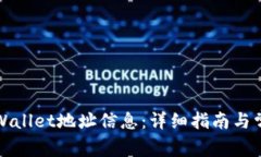 如何查询TPWallet地址信息：详细指南与常见问题解