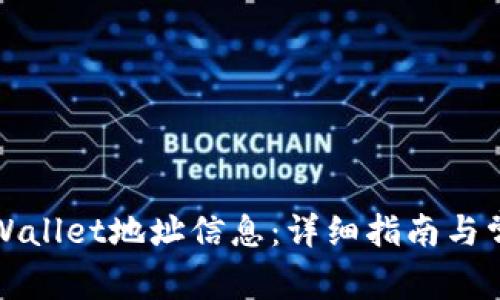 如何查询TPWallet地址信息：详细指南与常见问题解答