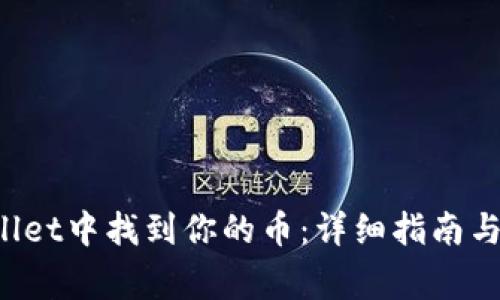 如何在TP Wallet中找到你的币：详细指南与常见问题解答