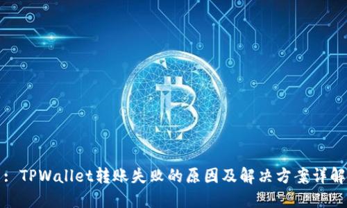 : TPWallet转账失败的原因及解决方案详解
