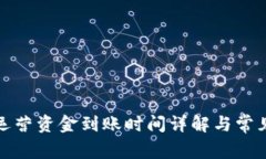 tpwallet运营资金到账时间详解与常见问题解答