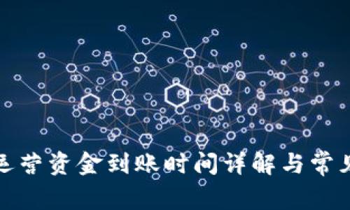 tpwallet运营资金到账时间详解与常见问题解答