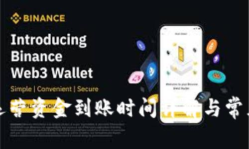 tpwallet运营资金到账时间详解与常见问题解答