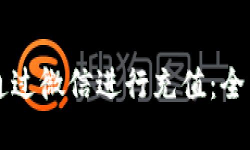 区块链币圈如何通过微信进行充值：全面攻略与实用技巧