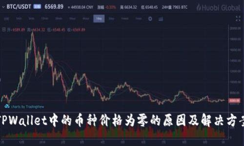 TPWallet中的币种价格为零的原因及解决方案