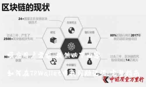 顺应用户需求，提供以下内容

如何在TPWallet中找到助记词：完整指南