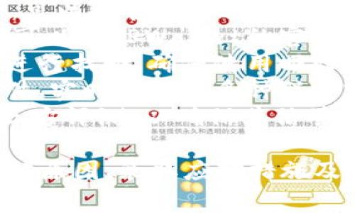   TPWallet提现一直显示打包中？解决方法及常见问题解析 / 

 guanjianci TPWallet, 提现, 打包中, 解决方法 /guanjianci 

如今，数字货币的迅速崛起使得各种钱包应用程序成为众多投资者的首选。而TPWallet作为一个颇受欢迎的钱包，为用户提供了便捷的交易和提现服务。然而，在使用过程中，许多用户会遇到提现一直显示“打包中”的问题。本文将深入探讨这个问题的原因、解决方法以及相关的常见问题，帮助用户更好地理解和应对这一情况。

1. TPWallet提现显示“打包中”的原因
提现过程中显示“打包中”通常表明该交易正在等待被区块链网络确认。这可能由于多种原因造成，以下是几种常见的原因：
- strong网络拥堵：/strong区块链网络的交易确认时间取决于网络的拥堵程度。当网络中交易量激增时，确认速度会显著减慢，从而导致用户的提现请求被延迟。在这种情况下，用户可能会看到“打包中”的状态。
- strong矿工费用设置过低：/strong各类区块链交易都需要矿工费用（Gas费用），这是对矿工处理交易的奖励。如果用户设置的矿工费用过低，可能导致该交易被优先级更高的交易所取代，从而等待的时间更长。
- strong技术故障或维护：/strong有时，TPWallet平台本身可能正在进行服务器维护或遇到了技艺故障，导致提现无法及时处理。在这种情况下，用户的提现状态可能会长期显示为“打包中”。

2. 如何解决TPWallet提现打包中问题
如果您遇到了TPWallet提现一直显示打包中的问题，可以尝试以下几个解决方法：
- strong检查区块链网络状态：/strong首先，您可以访问区块链浏览器（如Etherscan或BscScan）查询您交易的状态。如果网络状态良好，但交易仍然未被确认，您可以继续下一步。
- strong增大矿工费用：/strong如果提现的交易费过低，您可以尝试通过重新发起一笔更高费用的交易来解决此问题。用户需要在钱包内查看如何调整交易的矿工费，并适时进行调整。
- strong联系TPWallet客服：/strong如果等待时间超过24小时且交易仍未确认，建议用户直接联系TPWallet的客服团队，说明情况并请求帮助。他们可以为您提供更准确的信息和可能的解决方案。

3. 用户对TPWallet提现打包中问题的常见误解
很多用户对提现过程中“打包中”状态存在一些误解，这可能导致他们产生不必要的焦虑或错误操作：
- strong误认为交易丢失：/strong许多用户在看到“打包中”后，担心自己的交易已经丢失，实际上，只要交易提交成功且未被取消，这笔交易依然存在于区块链上，只是暂时没有被确认。
- strong盲目重复提现：/strong有些用户在提现不上确认的情况下，会多次提交相同请求，这样不仅增加了网络的负担，还可能导致多个重复的交易，增加了复杂性和混淆。
- strong低估提现手续费的影响：/strong不少用户并不了解矿工费用的重要性。他们可能忽视了提现手续费的设置，认为手续费低并不会导致交易延误。实际上，手续费过低可能会使得交易优先级变低。

4. 提现打包中状态的持续时间问题
提现状态从“打包中”到完成的时间可以极大地有所不同，用户有必要对此有一个清晰的认知：
- strong区块链网络状况：/strong根据网络的拥堵情况，正常情况下，交易在10分钟到一个小时内应该能被确认。如果网络极度拥堵，这一时间可能会延长。最好是随时关注网络状态。
- strong交易数量及时间：/strong在某些特定时间（例如重大事件或全网高峰期），区块链的交易数量会显著增加，可能导致确认时间上升，因此，用户在选择提现时，如能选择相对不繁忙的时间段，将有可能加速交易确认。
- strong交易类型：/strong不同类型的交易（例如ERC-20代币的转账与ETH转账）其确认时间也可能不同，一般来说，主要币种的交易处理速度较快，代币转账则可能相对慢一些。

5. 如何避免TPWallet提现问题的方法
虽然提现过程中的问题时有发生，但用户仍可以采取一些措施来降低这类问题的发生几率：
- strong确认矿工费：/strong在每次进行提现时，确保您设置的矿工费用足以被网络识别为优先级高的交易，以便最快速度处理。
- strong保持应用更新：/strong定期检查TPWallet的更新，确保您使用的是最新版应用。常常，开发者会通过更新来修复已知问题，提升性能。
- strong监控提现记录：/strong用户可以定期检查自己的提现记录，尤其是在高峰期（例如涨势明显的时间段）和任何发生大事件的时候，以免错过交易确认的最佳时机。

6. TPWallet其他常见问题解答
除了提现问题，TPWallet用户也可能遇到其他相关的问题，以下是一些常见的问题及其答案：
- strongQ：如何设置TPWallet中的安全性？/strong无论是数字货币还是任何在线账户，安全性都是用户的首要任务。TPWallet为用户提供了多重验证机制（如双重验证）以增强账户安全性。同时，也建议用户定期更改密码，并避免在公共网络下进行大型交易。
- strongQ：TPWallet支持哪些数字货币？/strongTPWallet对多种数字货币提供支持，包括主流的比特币、以太坊以及各类ERC-20和BEP-20代币等。可以在官方通道查看最新的支持币种列表。
- strongQ：TPWallet的充值方式有哪些？/strong用户可通过多种渠道进行充值，包括使用其他钱包转账、法币交易所汇款等多种方式。具体充值方式可以在TPWallet的官方帮助文档中查询。
- strongQ：如果我忘记了TPWallet账户的密码该怎么办？/strongTPWallet提供了恢复密码的选项，如果用户忘记了密码，可以通过绑定的电子邮箱进行找回，确保使用回归方式的安全。
- strongQ：TPWallet的客服联系方式是什么？/strong用户如需联系客服帮助，可以在TPWallet的官方网站上找到相关的联系方式，通常支持电子邮件、实时聊天等多种联系客服的方式。
- strongQ：如何确保TPWallet应用程序的合法性？/strong在选择任何数字货币钱包时，建议用户在网上进行相关查询，查看该钱包的用户评价及第三方评测，以确保其信誉和合法性.

总而言之，TPWallet是一款便捷的数字货币钱包，但在使用过程中可能会遇到各种问题。提现显示“打包中”的情况是许多用户反映的惯性问题，通过理解原因、采取应对措施及咨询相关问题，用户可以更好地利用TPWallet。希望本文提供的信息能为使用者带来帮助，并让大家在数字货币投资的旅程中更为顺利。
