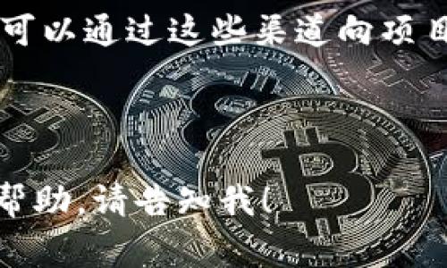 要找到TPWallet (TPW) 的合约地址，通常可以通过以下几种方式获取：

1. **官方网站**：访问TPWallet的官方网站，通常在网站的首页或者“关于我们”的部分会有合约地址的相关信息。

2. **区块链浏览器**：大多数代币都是基于某个区块链平台的（如Ethereum、Binance Smart Chain等），你可以通过区块链浏览器（如Etherscan、BscScan）搜索TPWallet的名称或者其代币符号（TPW），在该代币的页面上可以找到合约地址。

3. **社交媒体和社区**：许多加密货币项目都有自己的社交媒体账户（如Twitter、Telegram、Discord等），你可以通过这些渠道向项目方或社区其他成员询问合约地址。

4. **加密货币交易所**：如果TPWallet在某些交易所上市，交易所的页面上通常会列出代币的合约地址。

要确保信息的准确性，记得从官方渠道获取合约地址，避免被不实信息误导。如果你还有其他问题或需要更多帮助，请告知我！