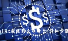 如何将TPWallet转账到火币平台：详细步骤与注意事