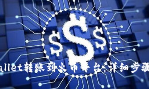 如何将TPWallet转账到火币平台：详细步骤与注意事项