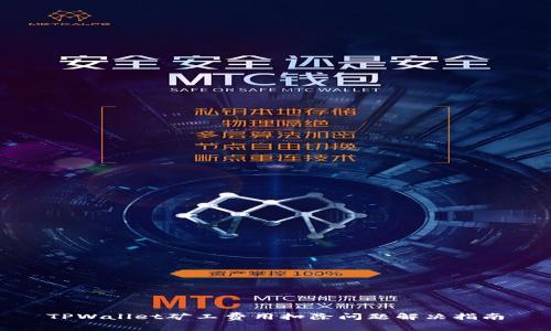 TPWallet矿工费用扣除问题解决指南