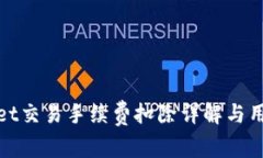 tpwallet交易手续费扣除详解与用户指南