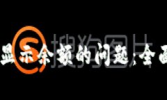 解决TPWallet不显示余额的问题：全面解析及处理办