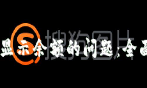 解决TPWallet不显示余额的问题：全面解析及处理办法