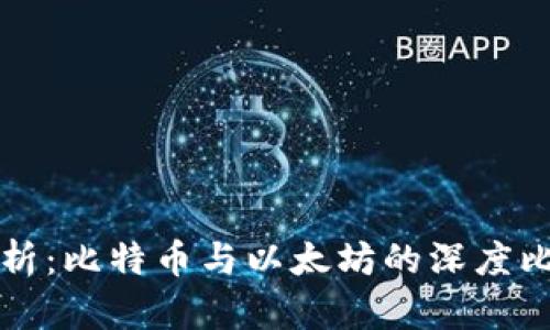 区块链技术解析：比特币与以太坊的深度比较与应用前景
