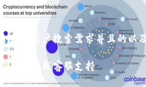思考一个符合大众用户搜索需求并且的以及相关关键词

如何找到TP钱包的在线客服支持