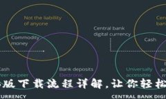:TPWallet电脑版下载流程详解，让你轻松管理数字