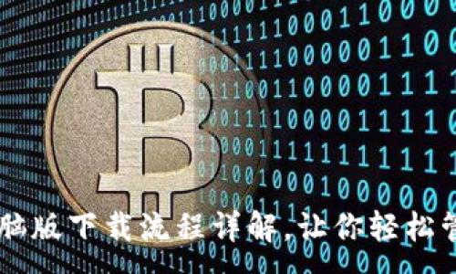 :
TPWallet电脑版下载流程详解，让你轻松管理数字资产