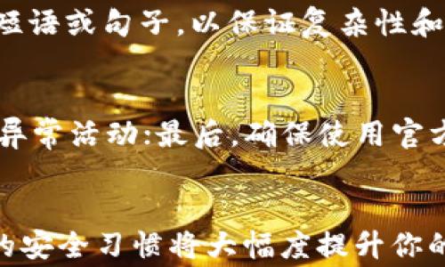 
  TPWallet密码管理：经常改密码的好处与注意事项 / 

关键词：
 guanjianci TPWallet, 密码管理, 安全性, 区块链钱包 /guanjianci 

引言
在数字货币日益普及的今天，安全性已成为每个用户最为关心的话题。TPWallet作为一个区块链钱包，为用户提供了便捷的加密货币管理功能。但在使用TPWallet的过程中，用户们经常面临一个问题：是否应该定期更改密码以确保账户安全呢？本文将详细探讨这个问题，并提供一些实用的建议和最佳实践，帮助用户增强其账户的安全性。

一、TPWallet的基本介绍
TPWallet是一个多链数字钱包，支持多种主流加密资产的存储、交易及管理。其用户界面友好，功能齐全，作为一款钱包应用，TPWallet采取了多种安全措施来保障用户资金的安全，如加密存储、双重认证等。然而，即使有这些安全功能，用户账户的安全性依然取决于个人的密码管理。

二、为什么要定期更改密码
定期更改密码是提高账户安全的有效措施之一。以下是几个理由：
strong1. 防止密码泄露/strong：无论你用什么样的安全措施，密码遗失和泄露的风险始终存在。定期更改密码可以降低因密码泄露所带来的风险。例如，某些社交媒体或电子邮件账户因泄露而导致黑客获取用户的TPWallet登录凭证。
strong2. 遇到可疑活动时进行更改/strong：如果你发现账户有任何异常活动，比如不明的登录记录或陌生的交易，立刻更改密码是一项基本的安全措施。这可以有效阻止黑客进入你的账户并进行进一步的操作。
strong3. 提高密码的复杂性/strong：定期更改密码时，用户可以利用这个机会来更新为更复杂且随机的密码。简单且容易记住的密码往往是不安全的，更新密码时可选择结合字母、数字及符号，这样能够有效提高密码的安全性。
strong4. 避免使用重复密码/strong：许多用户习惯于在不同账户间使用同一个密码，定期更改密码可以帮助用户意识到这一问题，并促使他们为每个账户设置独特的密码，提高整体安全性。

三、何时更改密码
对于“何时更改密码”这一问题没有硬性规定，但可以遵循以下建议：
strong1. 定期更改/strong：可以设定每3个月或6个月主动更改一次密码，保持良好的习惯。
strong2. 有条件更改/strong：如在发现安全漏洞，或者接到可疑邮件、訊息提醒时，及时更改密码。
strong3. 新设备登录/strong：在新设备或不熟悉的网络环境下登录时，可以考虑更改密码，以防止潜在的风险。

四、如何设置强密码
密码的强度直接影响账户的安全性。以下是设置强密码的一些建议：
strong1. 长度至少12位/strong：越长的密码越难以被破解，建议设置至少12位的密码。
strong2. 混合使用字符类型/strong：使用大小写字母、数字以及符号的组合，提升密码的复杂度。例如，密码可以是“TP@W4llet123#Secure”。
strong3. 避免使用常见密码/strong：避免使用如“123456”、“password”等简单易猜的密码，选择独特且个性化的密码。

五、密码管理工具的使用
现代密码管理工具可以帮助用户生成、存储和管理复杂的密码，大幅度提高密码的安全性和可管理性：
strong1. 密码管理器简介/strong：使用密码管理器（如LastPass、1Password等），可以安全地存储所有密码，并自动填充登录信息。
strong2. 主密码/strong：密码管理器只需要记住一个主密码，完成其他密码的管理。
strong3. 随机生成器/strong：大多数密码管理器提供随机密码生成器，帮助用户创建复杂的密码。

六、可能的安全问题
在使用TPWallet时，用户可能会面临多种安全问题，以下是六个常见的安全问题及其详解：

问题1：我的TPWallet账户被黑客攻击了，如何处理？
如果你怀疑自己的TPWallet账户被黑客攻击，以下是应对措施：
首先，立即更改你的密码并启用双重认证，以增强账户安全。其次，查看你的交易记录，确认有没有未授权的交易。如果发现可疑交易，尽快联系TPWallet的客户支持寻求帮助，并根据他们的指导采取进一步的措施。与此同时，加强你的账号安全，如避免在公共场合使用TPWallet，保持设备与软件的更新等。

问题2：我的密码常常忘记，家人能帮我管理吗？
虽然家人可以在一定方面帮助你，但为了保护你的资产安全，建议不要与他人共享你的密码信息。可以使用密码管理工具，记录和生成复杂密码，避免常常忘记。此外，尽可能设置提示问题或使用生物识别（如指纹、面部识别）作为备选登录方式，既能记住密码，又能保证安全。

问题3：是否可以使用相同的密码在不同平台？
出于安全考虑，强烈建议不要在多个平台使用相同的密码。若某个平台的密码泄露，黑客可以通过这一密码轻易访问你在其他平台的账户。可以利用密码管理工具生成复杂且独特的密码，为每个账户设置不同的密码，以确保安全性。

问题4：如何选择安全的网络环境？
在公共WiFi环境下使用TPWallet时，存在一定安全风险，建议选择加密的连接或使用VPN来确保数据传输的安全。同时，在确定网络环境的安全性时，可以通过查看连接的安全标识（如HTTPS）以及是否有信任的网络提供商来判断。在不明网络环境下，最好不要输入密码或进行敏感交易。

问题5：有没有方法能记住复杂密码？
除了使用密码管理工具，你可以通过以下方法帮助记住复杂密码：首先，将密码的字母与数字与某些 personali信息结合，形成记忆；其次，尝试使用简单的短语或句子，以保证复杂性和可记忆性；最后，尽量保持密码的个性化，而不是随意使用生成的随机字符。

问题6：如何确保TPWallet应用的安全性？
确保TPWallet的安全性可以通过以下方法：定期更新应用程序，及时安装安全补丁；启用双重认证功能，增加登录时的安全层；定期检查账户日志，留意任何异常活动；最后，确保使用官方渠道下载应用，以防下载到恶意软件。通过这些措施，可以有效降低潜在的安全风险。

结论
TPWallet在数字货币钱包中脱颖而出，然而，保护账户的安全最终仍然依赖于用户个人的安全意识与管理能力。定期更改密码、使用复杂的密码、保持良好的安全习惯将大幅度提升你的账户安全性。希望本文的讨论能够帮助用户保护自己的数字资产，享受安全与便捷的使用体验。