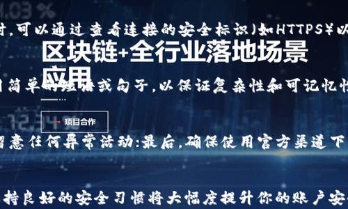 
  TPWallet密码管理：经常改密码的好处与注意事项 / 

关键词：
 guanjianci TPWallet, 密码管理, 安全性, 区块链钱包 /guanjianci 

引言
在数字货币日益普及的今天，安全性已成为每个用户最为关心的话题。TPWallet作为一个区块链钱包，为用户提供了便捷的加密货币管理功能。但在使用TPWallet的过程中，用户们经常面临一个问题：是否应该定期更改密码以确保账户安全呢？本文将详细探讨这个问题，并提供一些实用的建议和最佳实践，帮助用户增强其账户的安全性。

一、TPWallet的基本介绍
TPWallet是一个多链数字钱包，支持多种主流加密资产的存储、交易及管理。其用户界面友好，功能齐全，作为一款钱包应用，TPWallet采取了多种安全措施来保障用户资金的安全，如加密存储、双重认证等。然而，即使有这些安全功能，用户账户的安全性依然取决于个人的密码管理。

二、为什么要定期更改密码
定期更改密码是提高账户安全的有效措施之一。以下是几个理由：
strong1. 防止密码泄露/strong：无论你用什么样的安全措施，密码遗失和泄露的风险始终存在。定期更改密码可以降低因密码泄露所带来的风险。例如，某些社交媒体或电子邮件账户因泄露而导致黑客获取用户的TPWallet登录凭证。
strong2. 遇到可疑活动时进行更改/strong：如果你发现账户有任何异常活动，比如不明的登录记录或陌生的交易，立刻更改密码是一项基本的安全措施。这可以有效阻止黑客进入你的账户并进行进一步的操作。
strong3. 提高密码的复杂性/strong：定期更改密码时，用户可以利用这个机会来更新为更复杂且随机的密码。简单且容易记住的密码往往是不安全的，更新密码时可选择结合字母、数字及符号，这样能够有效提高密码的安全性。
strong4. 避免使用重复密码/strong：许多用户习惯于在不同账户间使用同一个密码，定期更改密码可以帮助用户意识到这一问题，并促使他们为每个账户设置独特的密码，提高整体安全性。

三、何时更改密码
对于“何时更改密码”这一问题没有硬性规定，但可以遵循以下建议：
strong1. 定期更改/strong：可以设定每3个月或6个月主动更改一次密码，保持良好的习惯。
strong2. 有条件更改/strong：如在发现安全漏洞，或者接到可疑邮件、訊息提醒时，及时更改密码。
strong3. 新设备登录/strong：在新设备或不熟悉的网络环境下登录时，可以考虑更改密码，以防止潜在的风险。

四、如何设置强密码
密码的强度直接影响账户的安全性。以下是设置强密码的一些建议：
strong1. 长度至少12位/strong：越长的密码越难以被破解，建议设置至少12位的密码。
strong2. 混合使用字符类型/strong：使用大小写字母、数字以及符号的组合，提升密码的复杂度。例如，密码可以是“TP@W4llet123#Secure”。
strong3. 避免使用常见密码/strong：避免使用如“123456”、“password”等简单易猜的密码，选择独特且个性化的密码。

五、密码管理工具的使用
现代密码管理工具可以帮助用户生成、存储和管理复杂的密码，大幅度提高密码的安全性和可管理性：
strong1. 密码管理器简介/strong：使用密码管理器（如LastPass、1Password等），可以安全地存储所有密码，并自动填充登录信息。
strong2. 主密码/strong：密码管理器只需要记住一个主密码，完成其他密码的管理。
strong3. 随机生成器/strong：大多数密码管理器提供随机密码生成器，帮助用户创建复杂的密码。

六、可能的安全问题
在使用TPWallet时，用户可能会面临多种安全问题，以下是六个常见的安全问题及其详解：

问题1：我的TPWallet账户被黑客攻击了，如何处理？
如果你怀疑自己的TPWallet账户被黑客攻击，以下是应对措施：
首先，立即更改你的密码并启用双重认证，以增强账户安全。其次，查看你的交易记录，确认有没有未授权的交易。如果发现可疑交易，尽快联系TPWallet的客户支持寻求帮助，并根据他们的指导采取进一步的措施。与此同时，加强你的账号安全，如避免在公共场合使用TPWallet，保持设备与软件的更新等。

问题2：我的密码常常忘记，家人能帮我管理吗？
虽然家人可以在一定方面帮助你，但为了保护你的资产安全，建议不要与他人共享你的密码信息。可以使用密码管理工具，记录和生成复杂密码，避免常常忘记。此外，尽可能设置提示问题或使用生物识别（如指纹、面部识别）作为备选登录方式，既能记住密码，又能保证安全。

问题3：是否可以使用相同的密码在不同平台？
出于安全考虑，强烈建议不要在多个平台使用相同的密码。若某个平台的密码泄露，黑客可以通过这一密码轻易访问你在其他平台的账户。可以利用密码管理工具生成复杂且独特的密码，为每个账户设置不同的密码，以确保安全性。

问题4：如何选择安全的网络环境？
在公共WiFi环境下使用TPWallet时，存在一定安全风险，建议选择加密的连接或使用VPN来确保数据传输的安全。同时，在确定网络环境的安全性时，可以通过查看连接的安全标识（如HTTPS）以及是否有信任的网络提供商来判断。在不明网络环境下，最好不要输入密码或进行敏感交易。

问题5：有没有方法能记住复杂密码？
除了使用密码管理工具，你可以通过以下方法帮助记住复杂密码：首先，将密码的字母与数字与某些 personali信息结合，形成记忆；其次，尝试使用简单的短语或句子，以保证复杂性和可记忆性；最后，尽量保持密码的个性化，而不是随意使用生成的随机字符。

问题6：如何确保TPWallet应用的安全性？
确保TPWallet的安全性可以通过以下方法：定期更新应用程序，及时安装安全补丁；启用双重认证功能，增加登录时的安全层；定期检查账户日志，留意任何异常活动；最后，确保使用官方渠道下载应用，以防下载到恶意软件。通过这些措施，可以有效降低潜在的安全风险。

结论
TPWallet在数字货币钱包中脱颖而出，然而，保护账户的安全最终仍然依赖于用户个人的安全意识与管理能力。定期更改密码、使用复杂的密码、保持良好的安全习惯将大幅度提升你的账户安全性。希望本文的讨论能够帮助用户保护自己的数字资产，享受安全与便捷的使用体验。